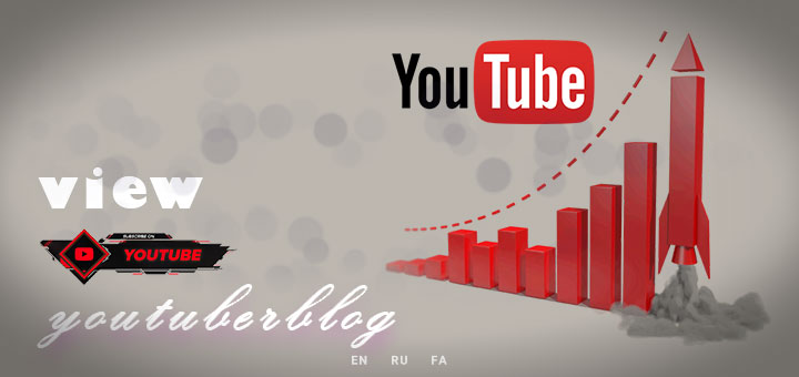 خرید ویو یوتیوب، قیمت ویو برای یوتیوب